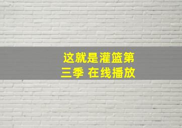 这就是灌篮第三季 在线播放